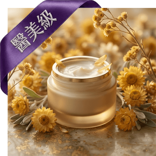 永久花滋養凝乳(醫美級)